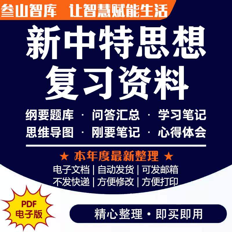 新中特复习资料 习期末考试思想