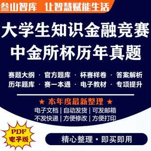 中金所杯 全国大学生金融知识竞赛历年第八至十届电子题库