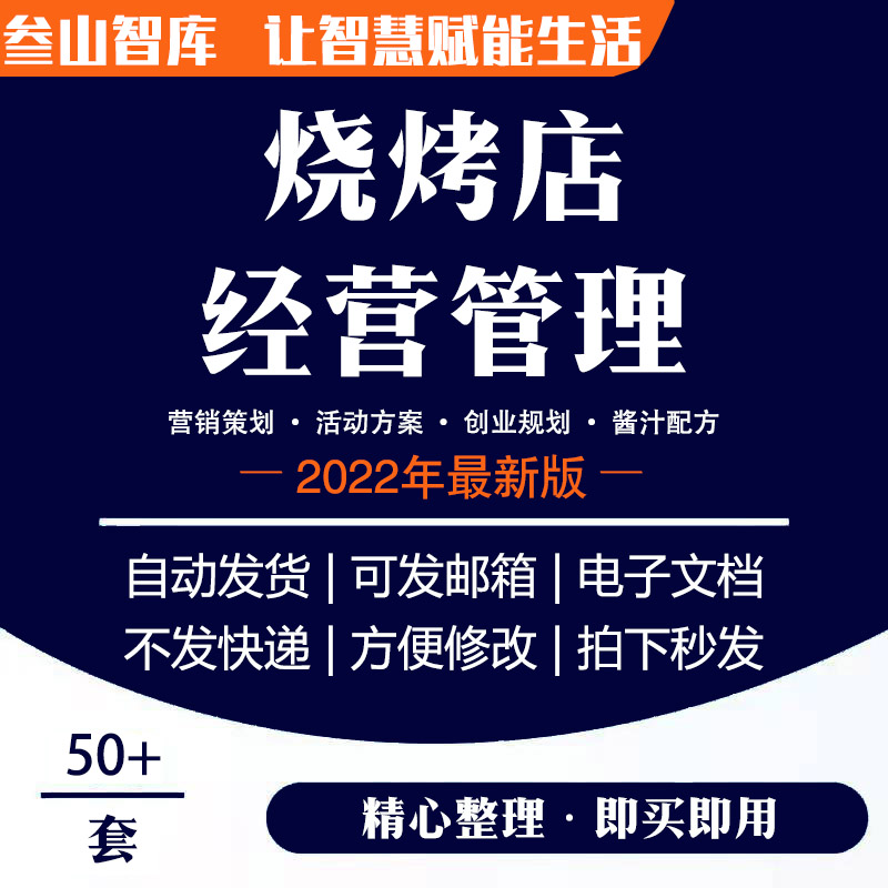 烧烤店经营管理烤肉炸串创业筹备酱汁配方开业节日活动策划方案