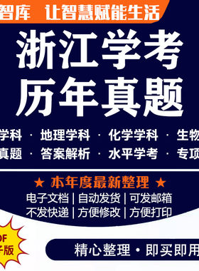 浙江学考历年真题 备考2026年高一历史地理化学生物四门真题卷带答案解析电子版