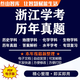 浙江学考历年真题 备考2026年高一历史地理化学生物四门真题卷带答案解析电子版