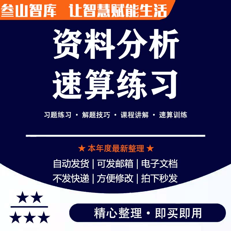 资料分析速算练习题 公务员公考行测学专项省考备考练习资料