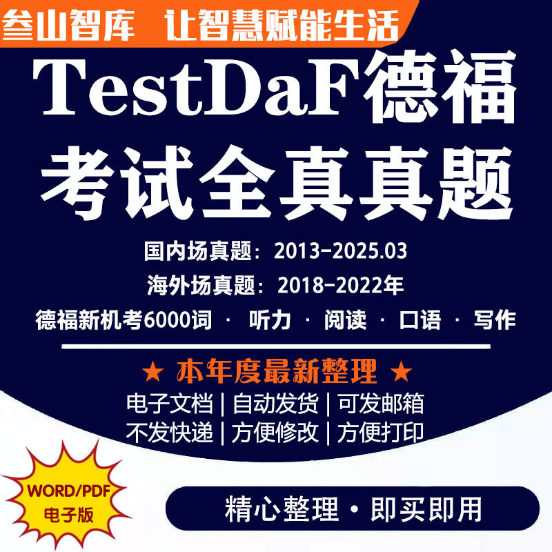 德福考试全真试题 2025年海内外听力口语阅读写作新机考6000词考题考前必备汇总图片