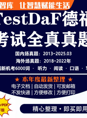 德福考试全真试题 2025年海内外听力口语阅读写作新机考6000词考题考前必备汇总