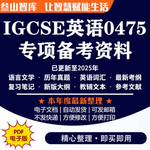 IGCSE英语0475 2025年6月最新英语文学0475历年真题/教材教辅/复习笔记考纲词汇Cambridge备考资料电子版