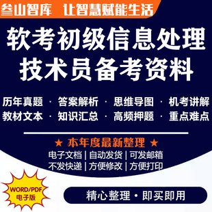 软考初级信息处理技术员 备考2025年初级软考信息处理技术历年真题答案解析知识汇总高频押题重点难点思维导图等备考资料
