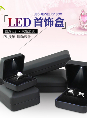 求婚戒指钻戒盒珠宝首饰包装盒带led灯发光手链项链手镯吊坠盒子