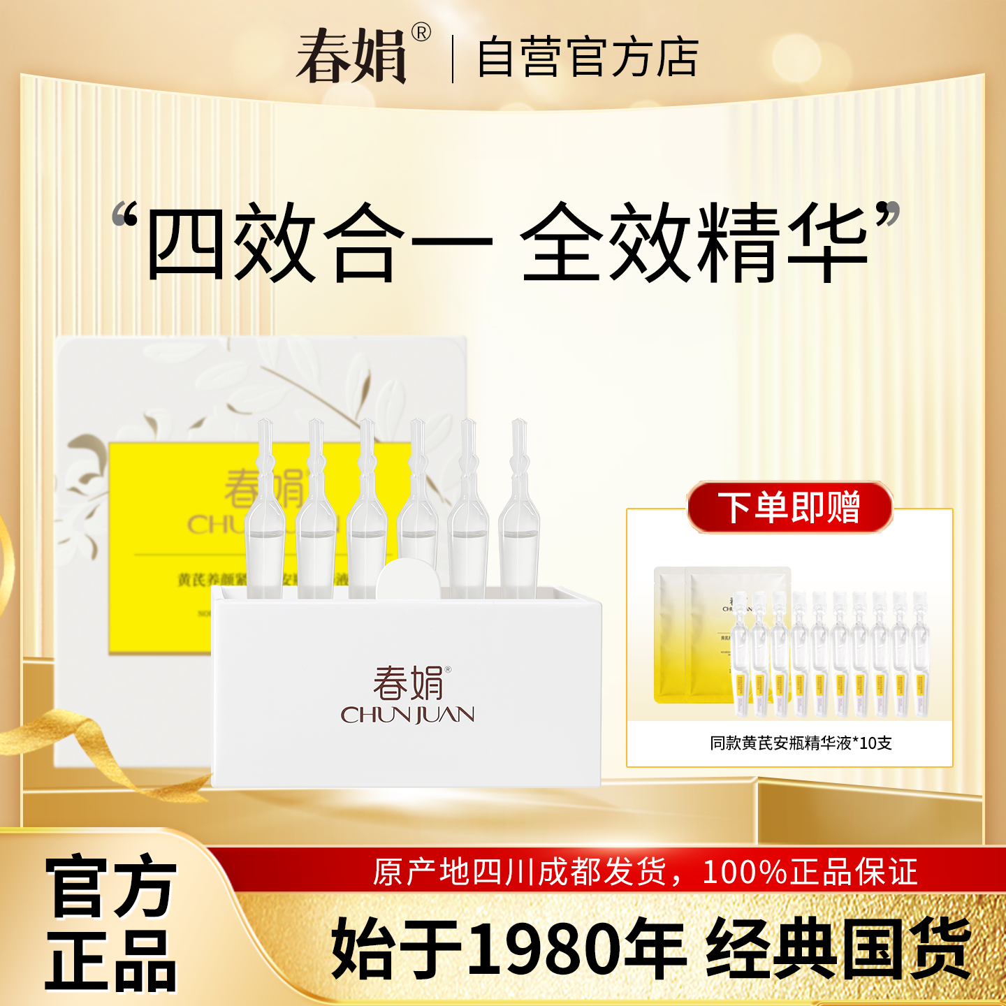 春娟黄芪养颜紧致软安瓶精华液30支*1ml保湿舒缓官方正品