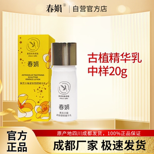 【非卖品 介意慎拍】春娟黄芪古植紧致塑颜精华乳20g中样小样正品