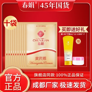 10袋裝 廠家自營 春娟黃芪霜30g 潤膚面霜官方旗艦店正品 保濕