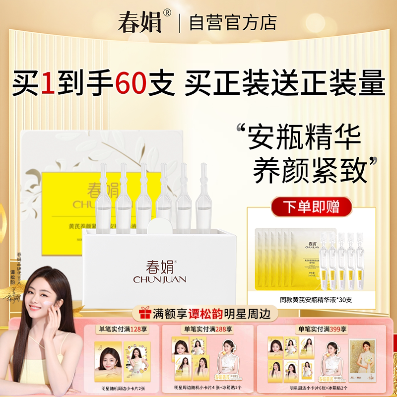 春娟黄芪养颜紧致软安瓶精华液