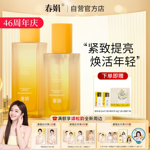春娟黄芪古植紧致塑颜精华水乳
