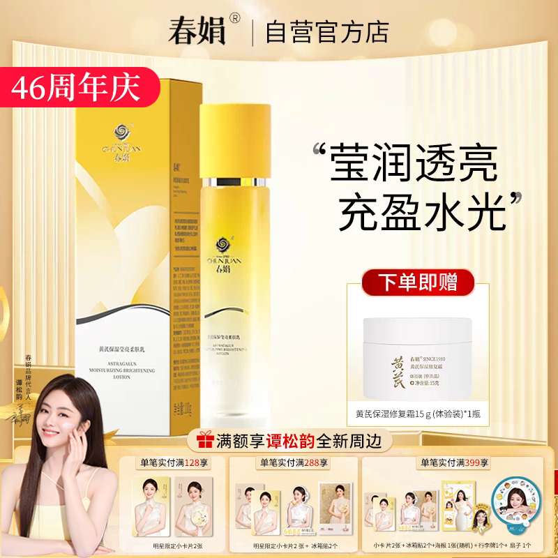 春娟黄芪保湿莹亮柔肤乳100g