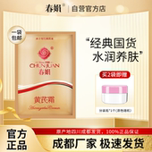 面霜老国货护肤品官方旗舰店正品 春娟黄芪霜袋装 30g改善暗黄保湿
