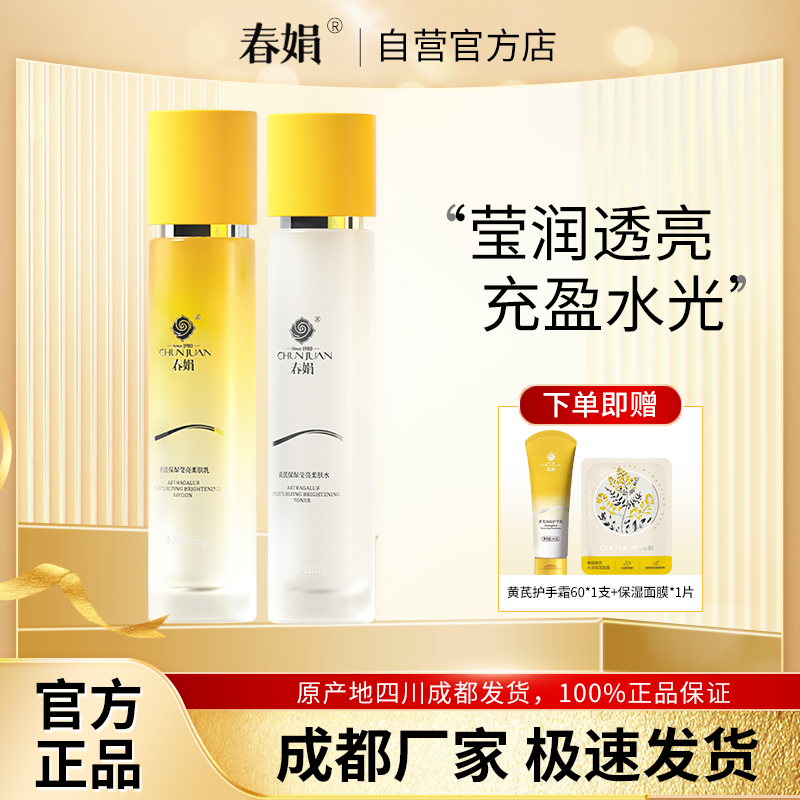 春娟黄芪保湿莹亮柔肤水柔肤乳面部护理老国货干皮补水乳官方正品,美容护肤/美体/精油,面部护理套装,淘宝优惠券,粉丝福利购,淘宝优惠卷