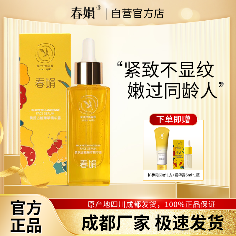 春娟黄芪古植臻萃精华露45ml