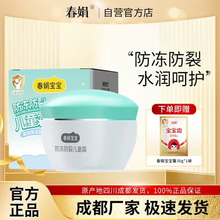 春娟宝宝霜50g防冻防裂型秋冬儿童保湿霜老国货官方旗舰店正品