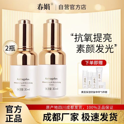 【厂家自营】春娟黄芪保湿修复精华液30ml*2瓶装官方旗舰店正品 - 封面