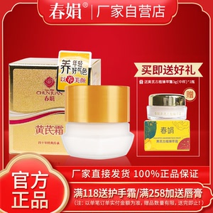 【厂家自营】春娟黄芪霜30g金盒版升级瓶装保湿霜官方旗舰店正品