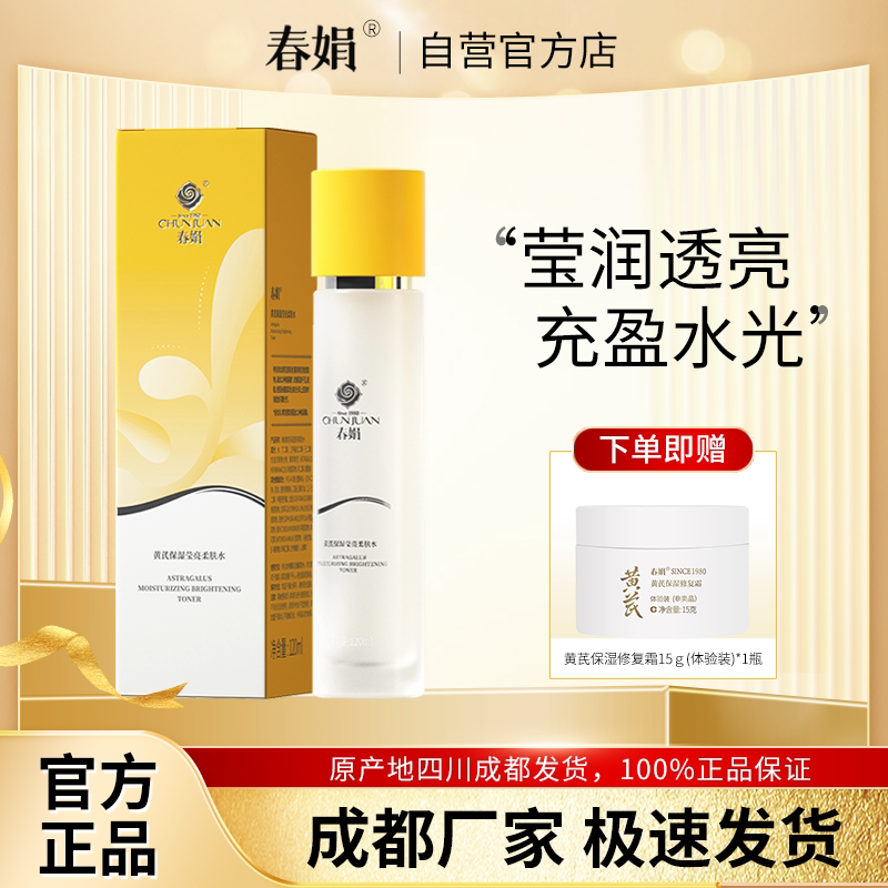 春娟黄芪保湿莹亮柔肤水120ml