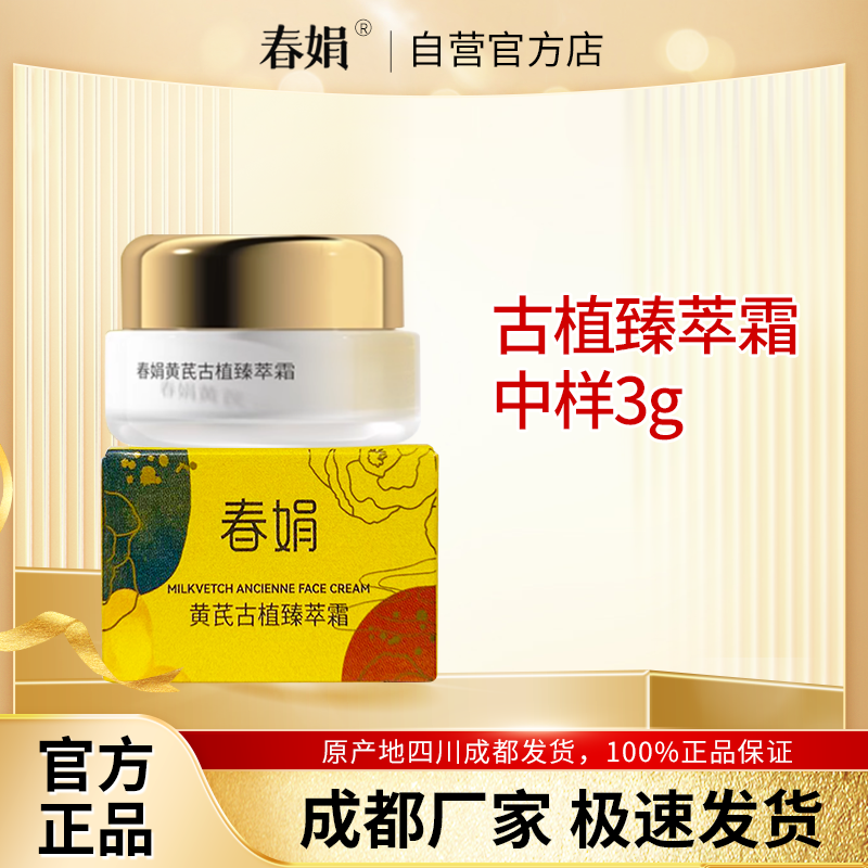 【非卖品 介意慎拍】春娟黄芪古植臻萃霜3g旅行装中小样正品,美容护肤/美体/精油,乳液/面霜,淘宝优惠券,粉丝福利购,淘宝优惠卷
