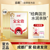 厂家自营 春娟宝宝霜30g 5袋装 补水保湿 儿童霜官方旗舰店正品