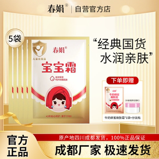 补水保湿 5袋装 春娟宝宝霜30g 儿童霜官方旗舰店正品 厂家自营