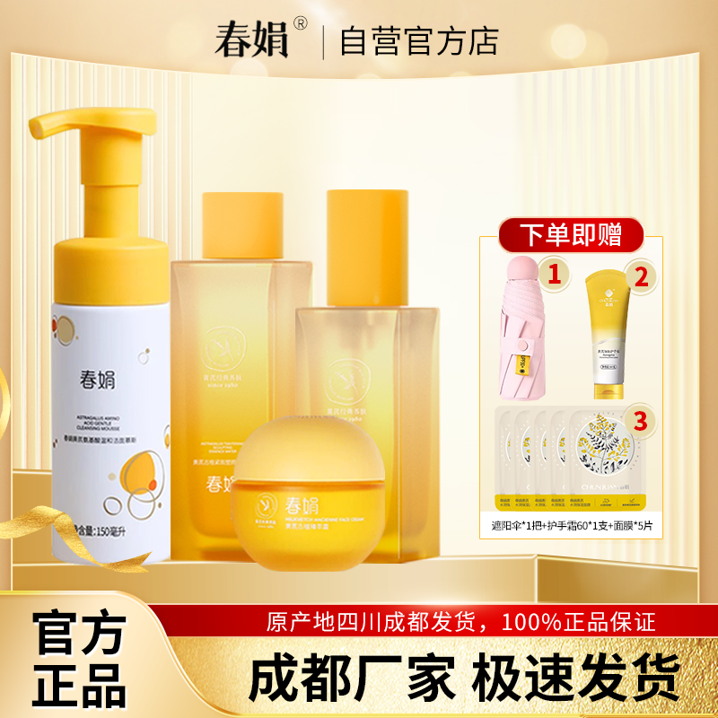 春娟黄芪古植套装洁面慕斯精华水乳臻萃霜保湿经典老国货官方正品