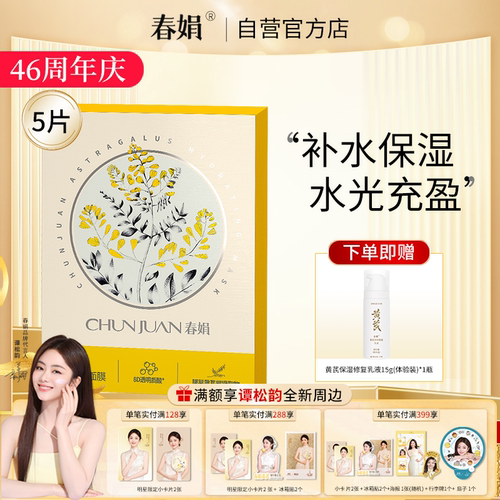 春娟黄芪水润保湿面膜5片装