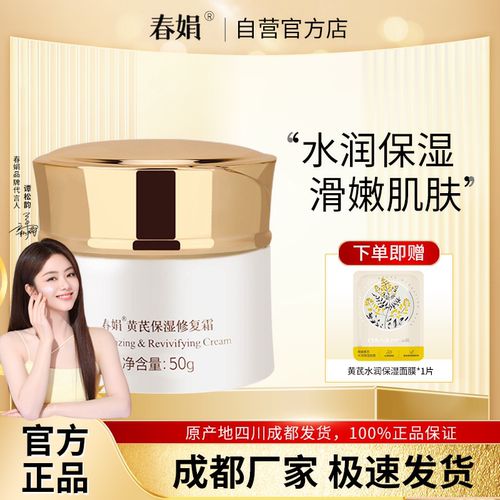 春娟黄芪保湿修复面霜50g经典老国货补水改善暗黄官方旗舰店正品 - 封面
