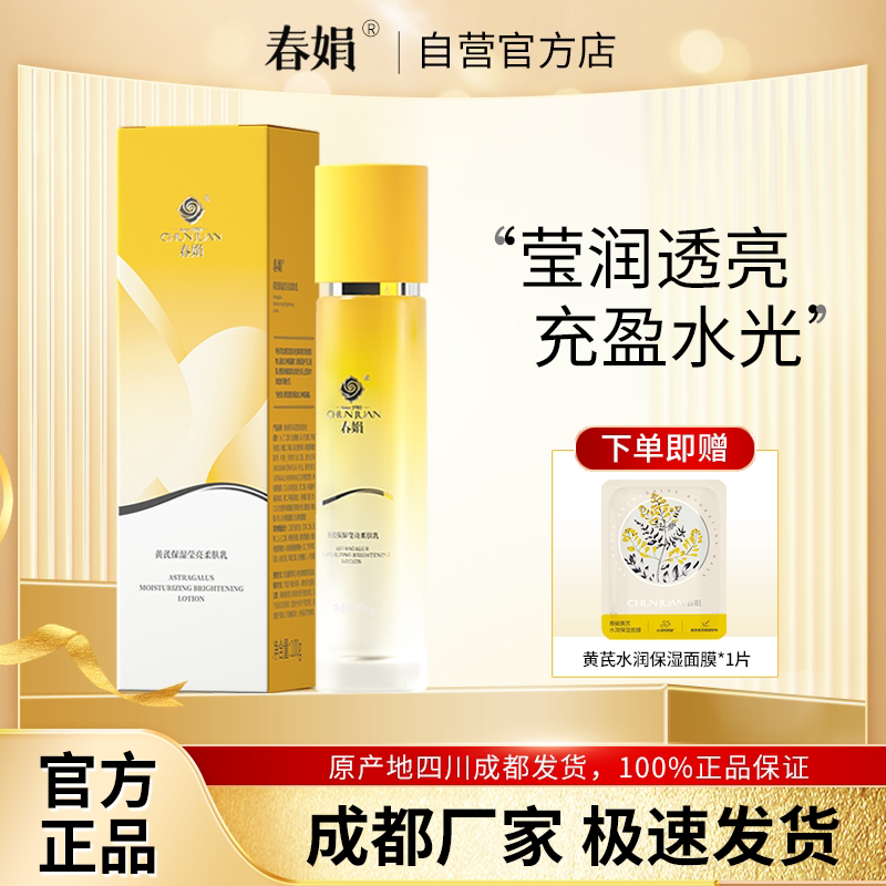 春娟黄芪保湿莹亮柔肤乳100g
