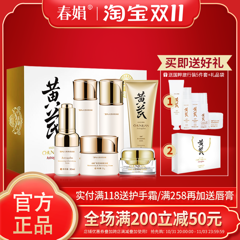 【厂家自营】春娟黄芪保湿修复六件套礼盒装补水官方旗舰店正品属于什么档次？