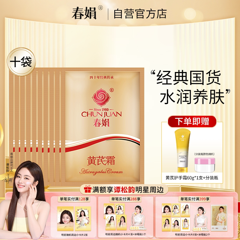 【厂家自营】春娟黄芪霜30g*10袋装保湿润肤面霜官方旗舰店正品