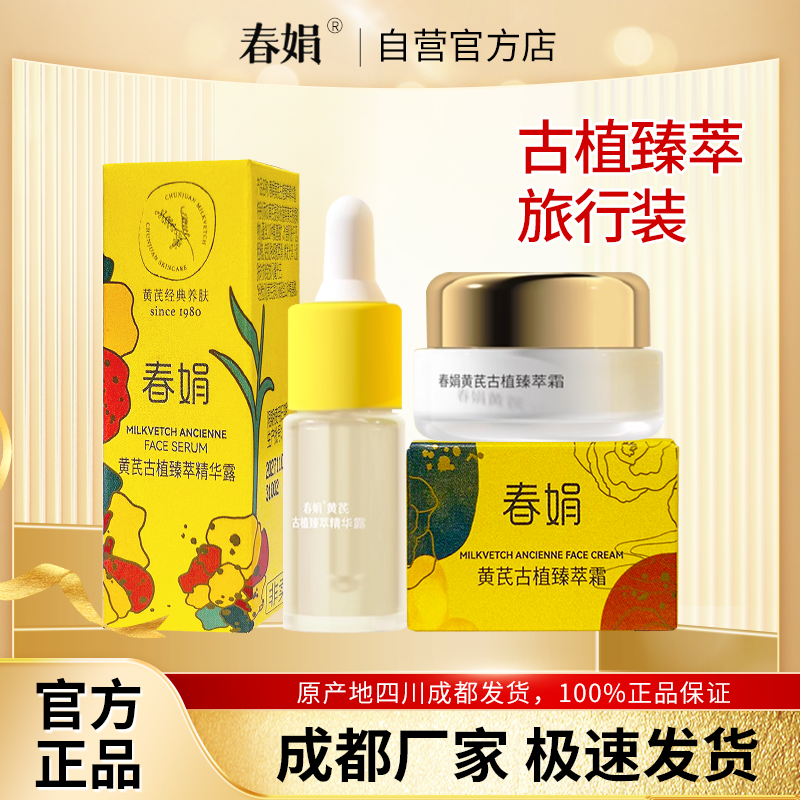 【非卖品 介意慎拍】春娟黄芪古植臻萃中小样旅行装面霜精华水乳