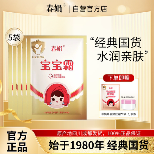 厂家自营春娟30g*5袋滋养宝宝霜
