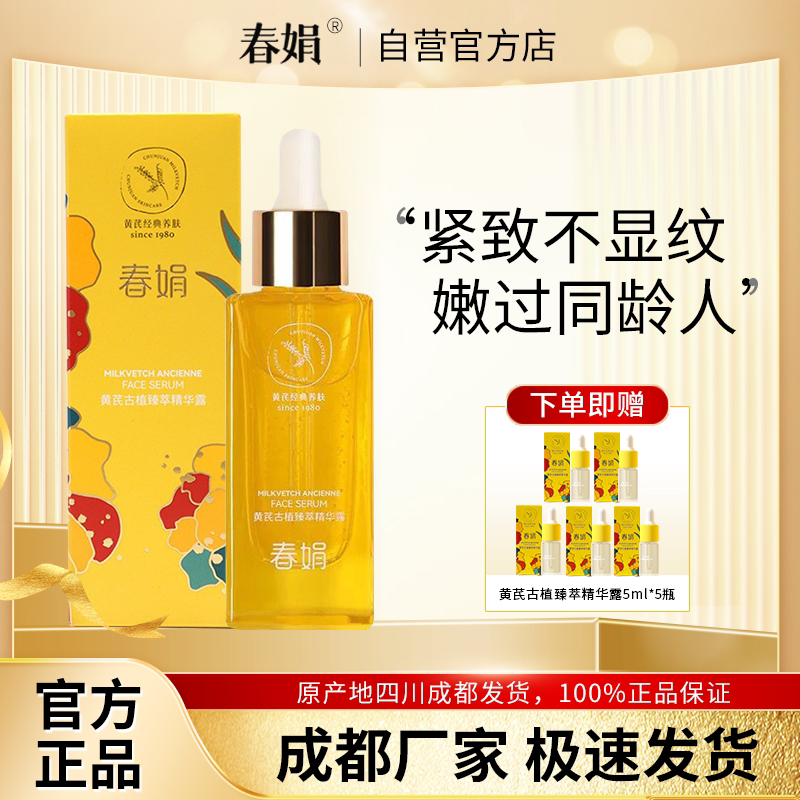 春娟黄芪古植臻萃精华露45ml