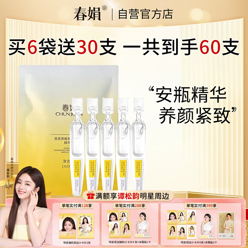 春娟黄芪养颜紧致软安瓶精华液