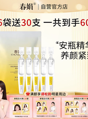 春娟黄芪养颜紧致软安瓶精华液
