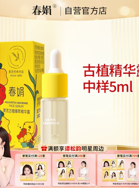 春娟黄芪古植臻萃精华露5ml