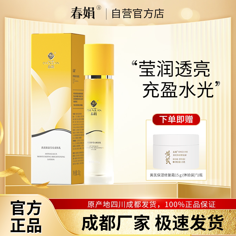 春娟黄芪保湿莹亮柔肤乳100g