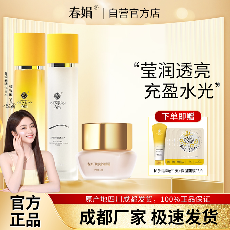 春娟黄芪保湿莹亮面部护理套装