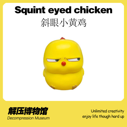 解压博物馆斜眼小黄鸡捏捏乐有趣