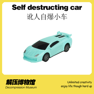 【解压博物馆】讹人自爆小车回力车碰撞爆炸整蛊搞怪创意碰瓷玩具