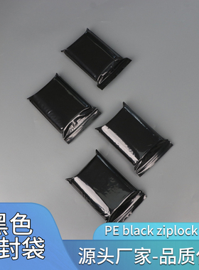 不透明黑色封口袋黑色自封袋遮光袋包装袋可定制印刷pe黑色自封袋