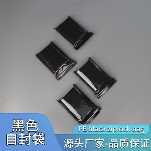 pe黑色自封袋遮光袋密封袋夹链袋