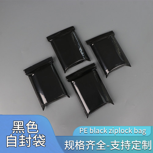 pe黑色自封袋遮光袋密封袋夹链袋