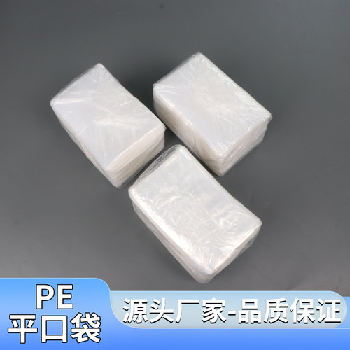 PE平口袋大量批发透明塑料袋