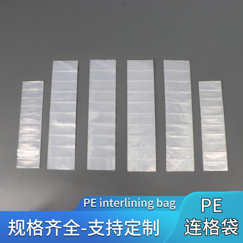 PE塑料长条格子胶袋连体包装袋