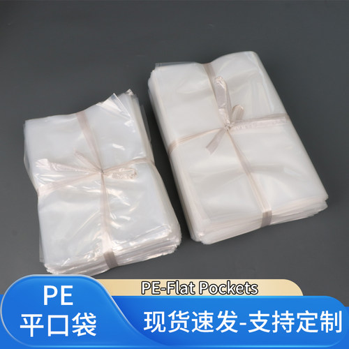 pe平口袋透明包装袋塑料袋可定制