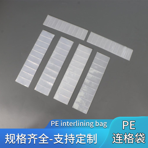 PE塑料长条格子胶袋连体包装袋